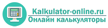 Онлайн калькуляторы